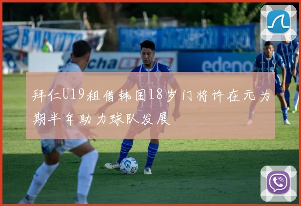 拜仁U19租借韩国18岁门将许在元为期半年助力球队发展
