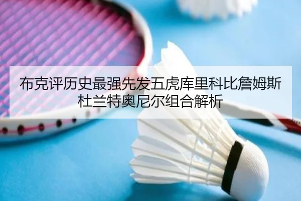 布克评历史最强先发五虎库里科比詹姆斯杜兰特奥尼尔组合解析