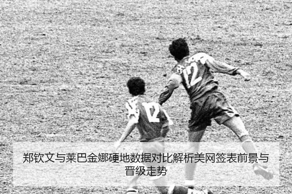 郑钦文与莱巴金娜硬地数据对比解析美网签表前景与晋级走势